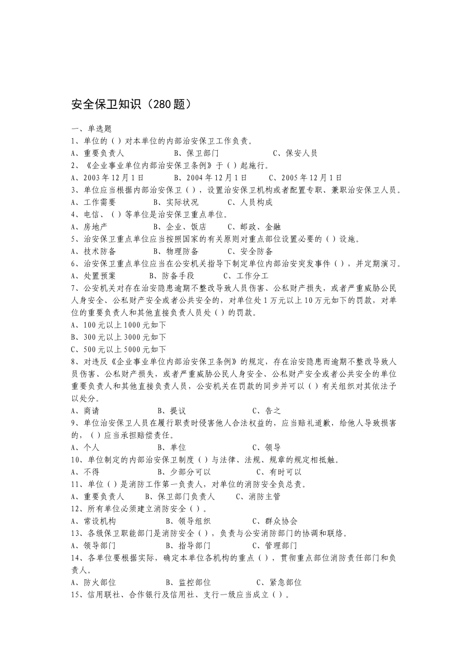 2025年安全保卫浙江省省农信联社内控与合规建设年活动知识题库答案_第1页