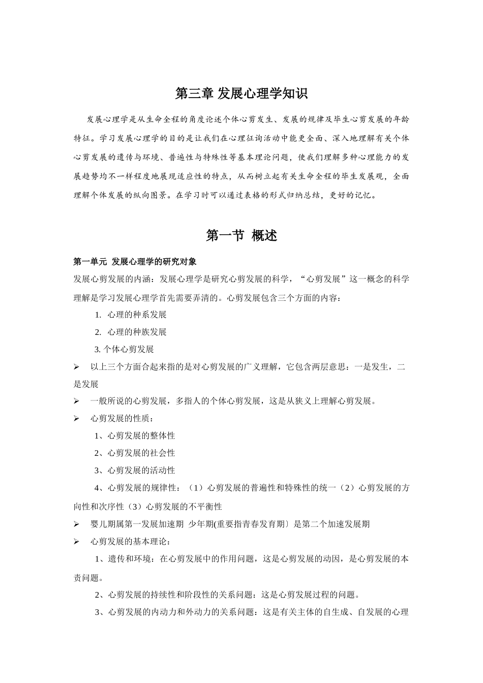 2025年发展心理学知识点疏理汇总_第1页