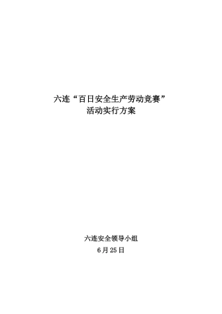 2025年安全生产劳动竞赛活动安排与总结