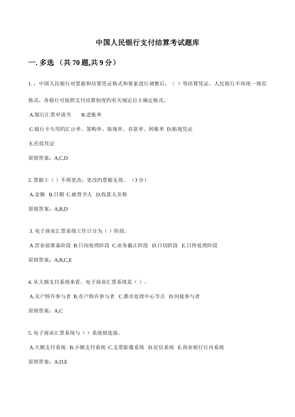 2025年人民银行支付结算考试题库_第1页