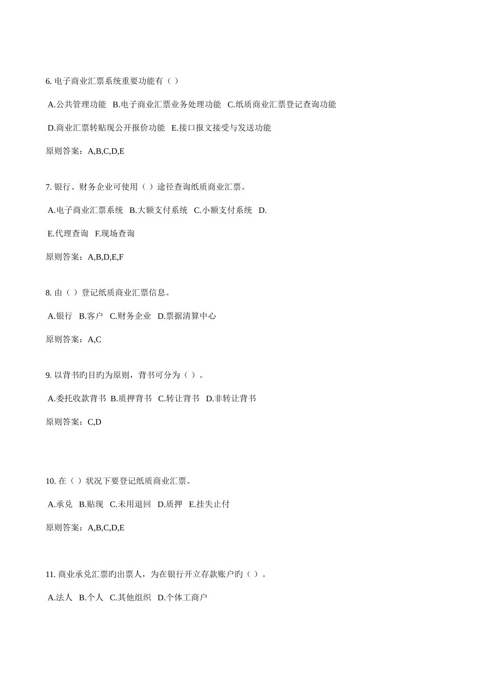 2025年人民银行支付结算考试题库_第2页