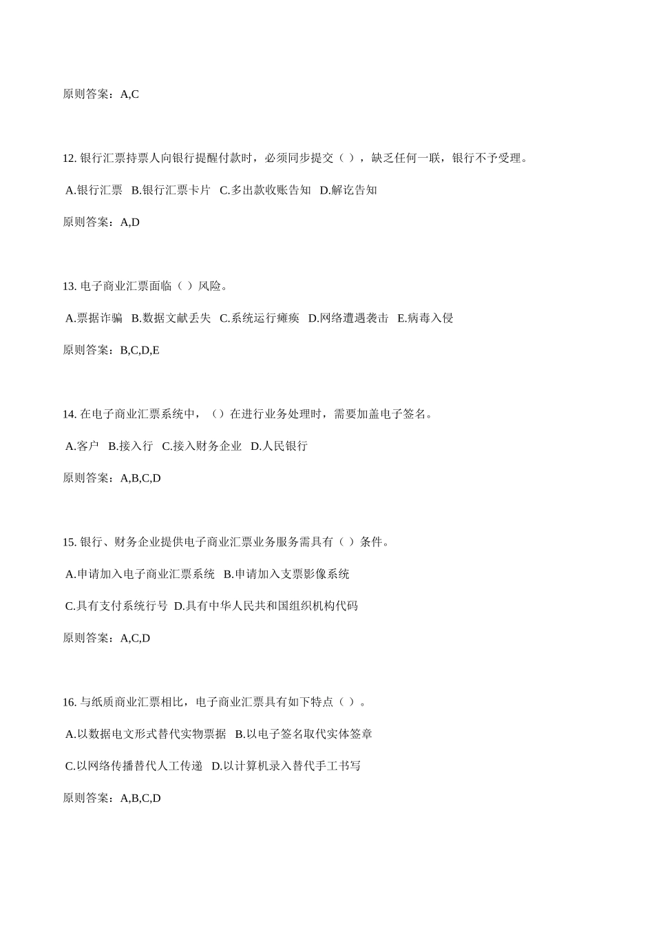 2025年人民银行支付结算考试题库_第3页