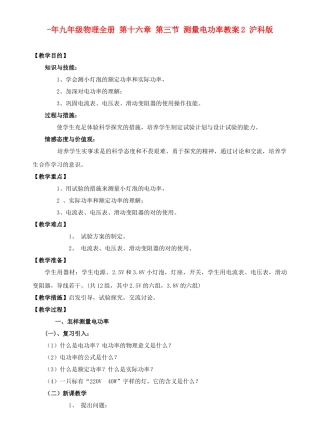 2025年九年级物理全册第十六章第三节测量电功率教案2沪科版