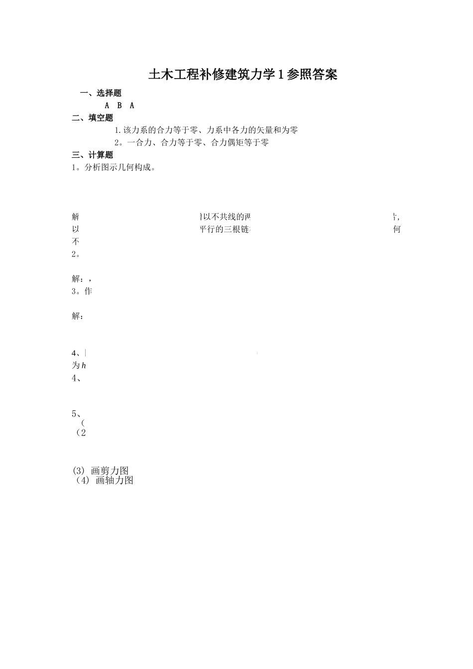 2025年电大土木工程补修建筑力学1试题答案_第1页