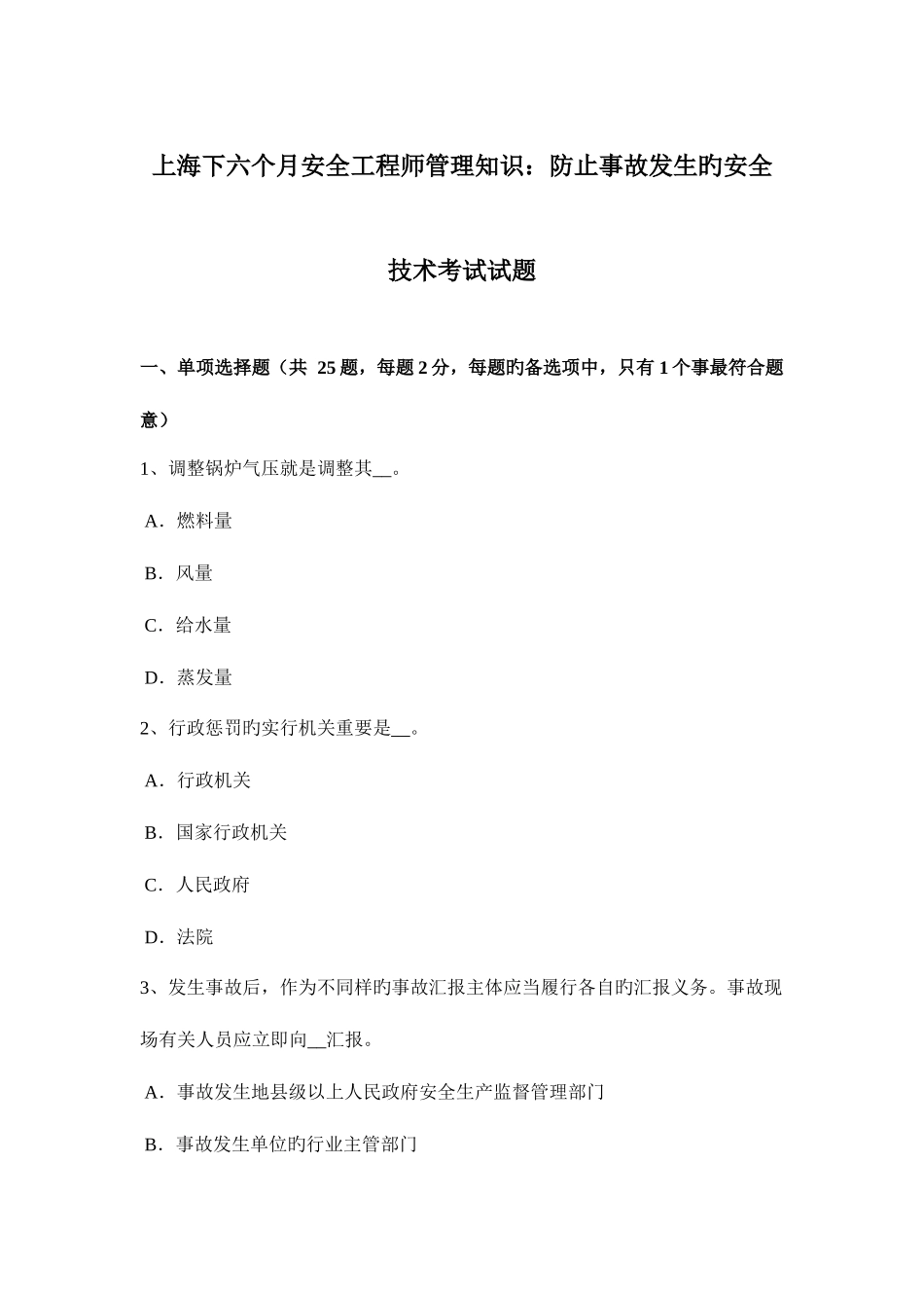 2025年上海下半年安全工程师管理知识防止事故发生的安全技术考试试题_第1页