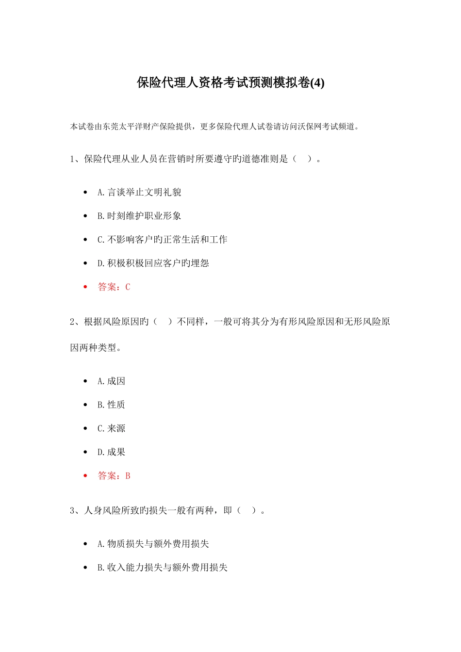 2025年保险代理人资格考试预测模拟卷_第1页