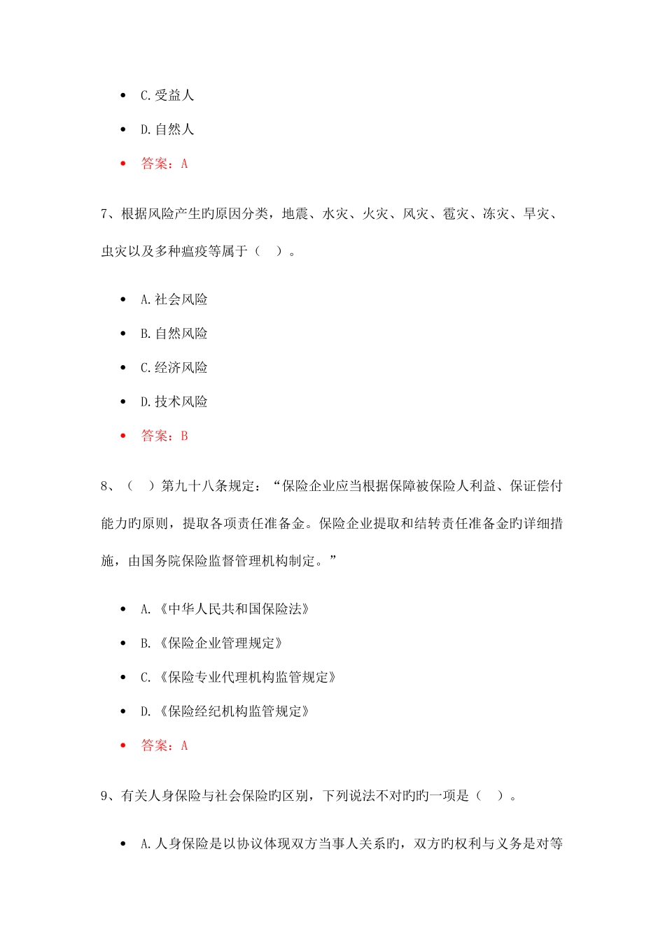 2025年保险代理人资格考试预测模拟卷_第3页