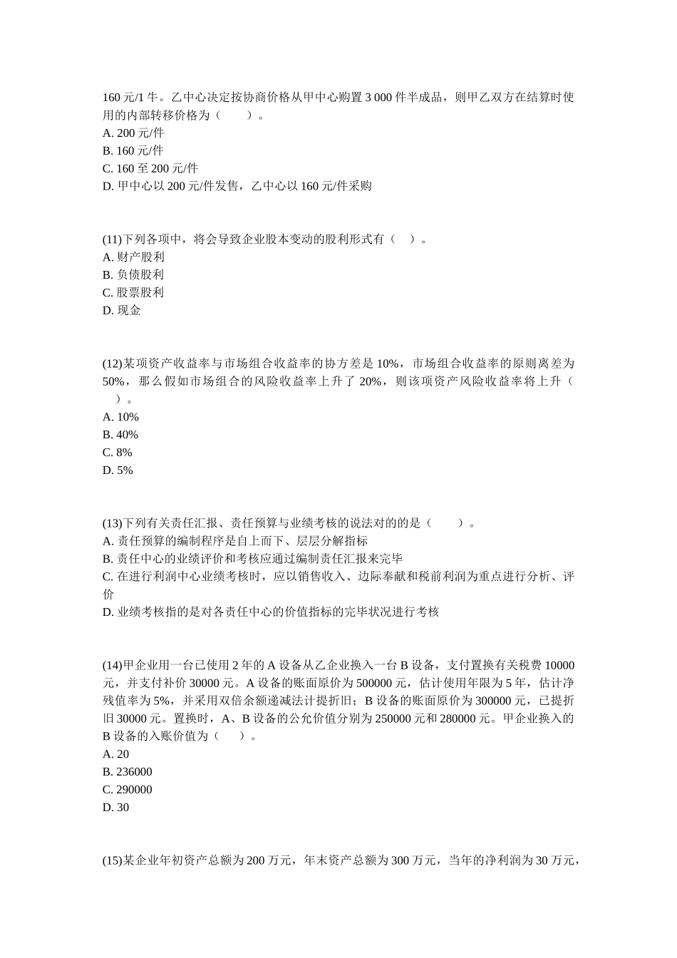 2025年会计职称考试中级财务管理模拟试题_第3页