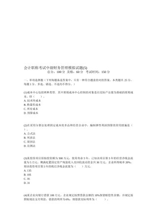 2025年会计职称考试中级财务管理模拟试题