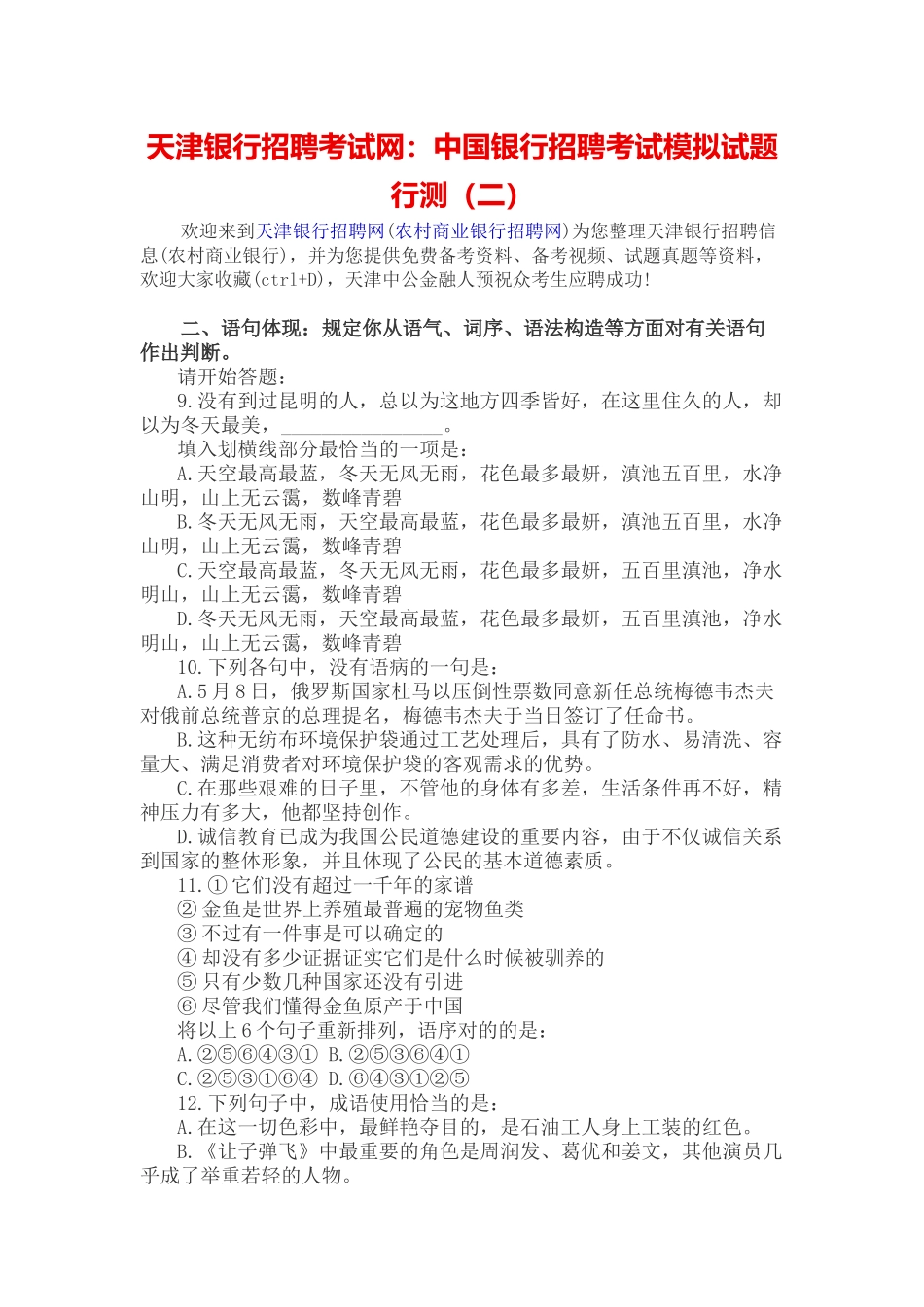 2025年天津银行招聘考试网中国银行招聘考试模拟试题行测_第1页