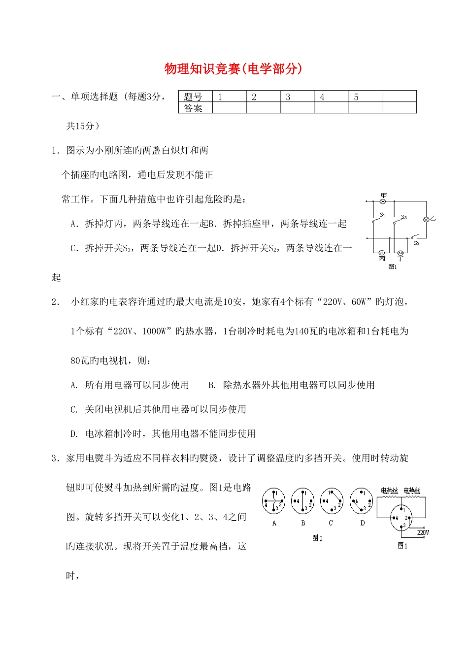 2025年初中物理电学竞赛试题_第1页
