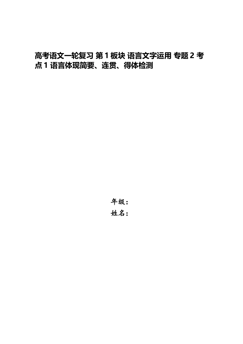 2025年高考语文一轮复习第1板块语言文字运用专题2考点1语言表达简明连贯得体检测_第1页