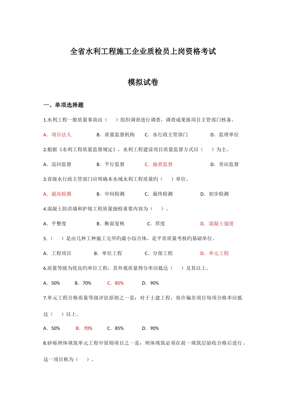 2025年全省水利工程施工企业质检员上岗资格考试模拟试卷_第1页