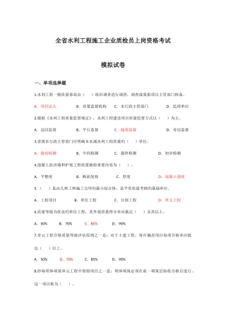 2025年全省水利工程施工企业质检员上岗资格考试模拟试卷
