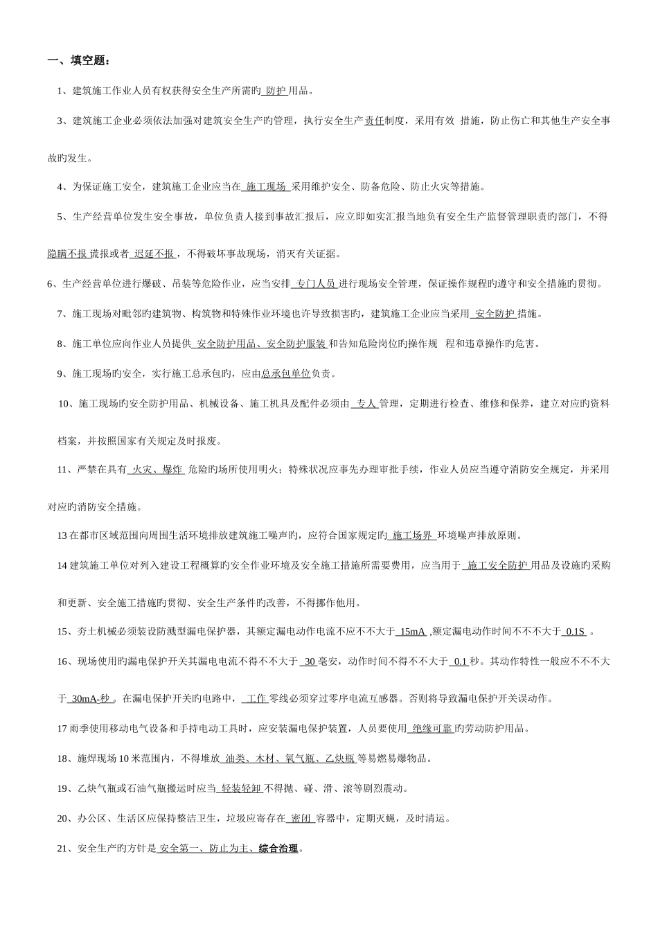2025年北京专职安全员考试复习题_第1页