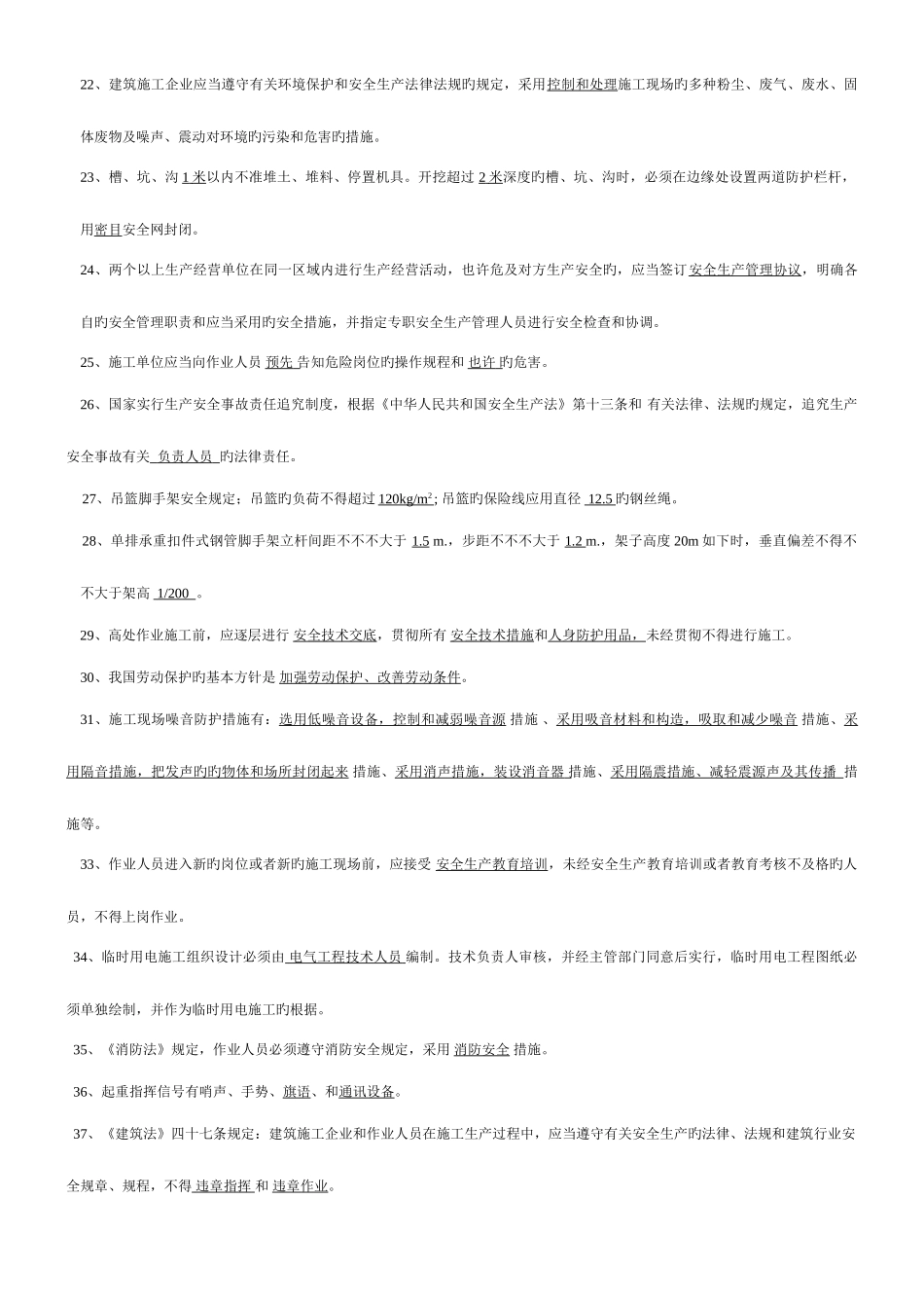 2025年北京专职安全员考试复习题_第2页