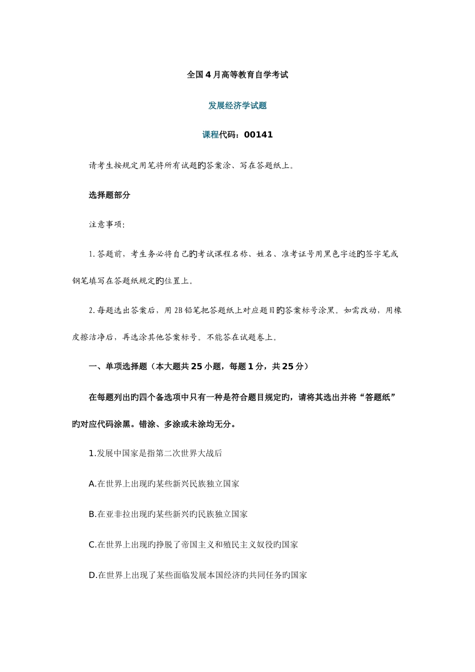 2025年全国4月自考发展经济学试题_第1页