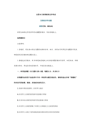 2025年全国4月自考发展经济学试题
