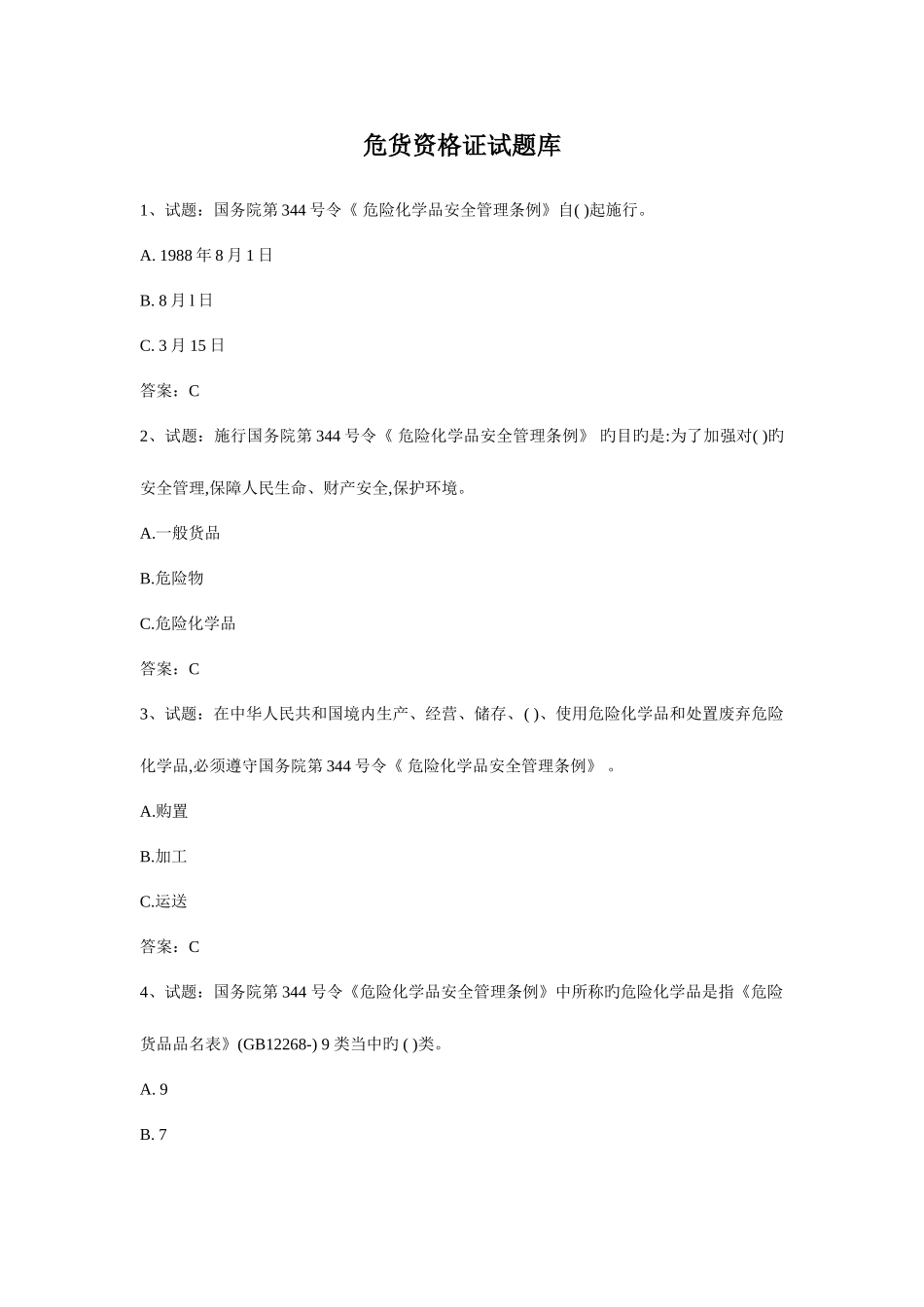 2025年危货资格证试题库_第1页