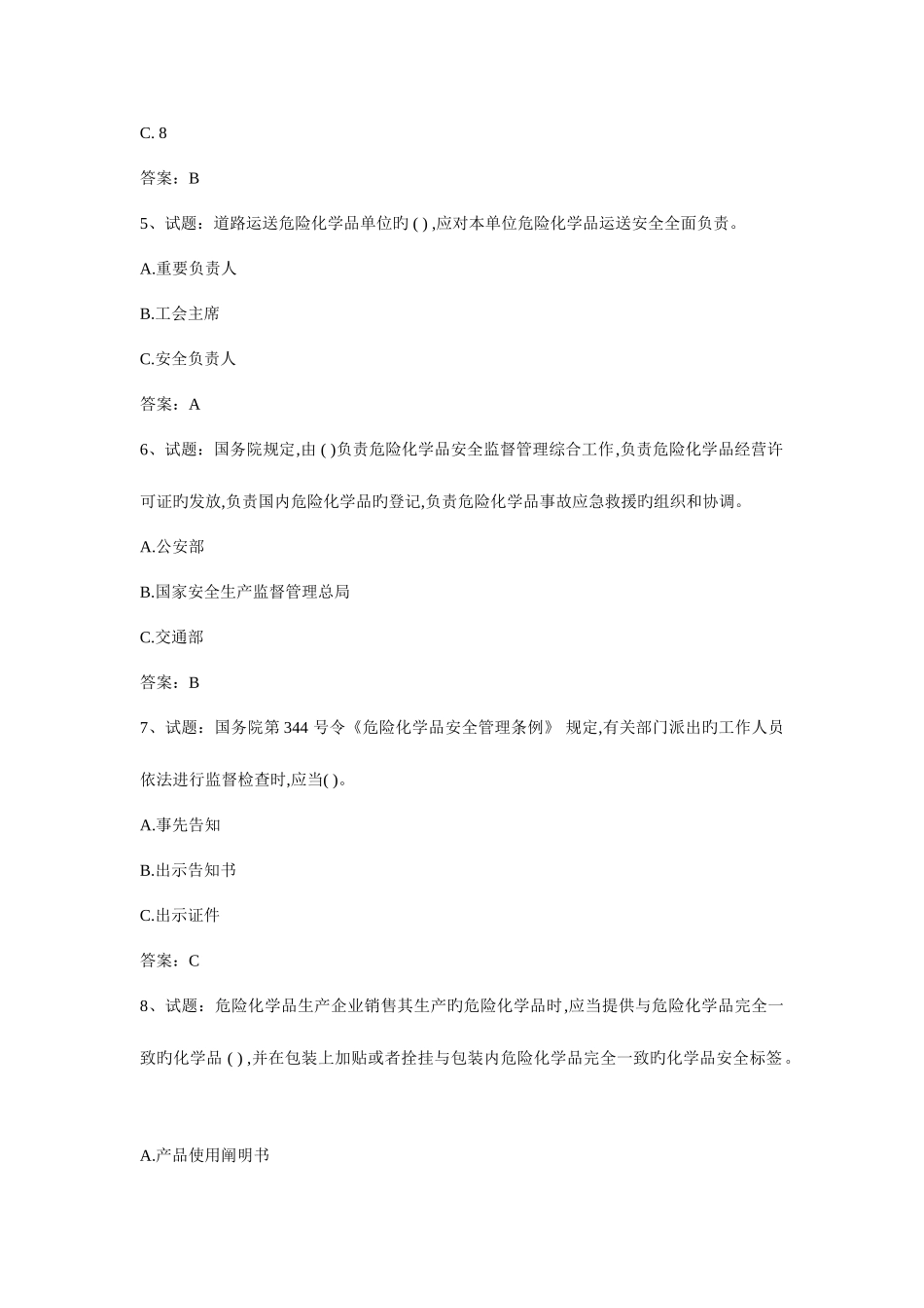 2025年危货资格证试题库_第2页