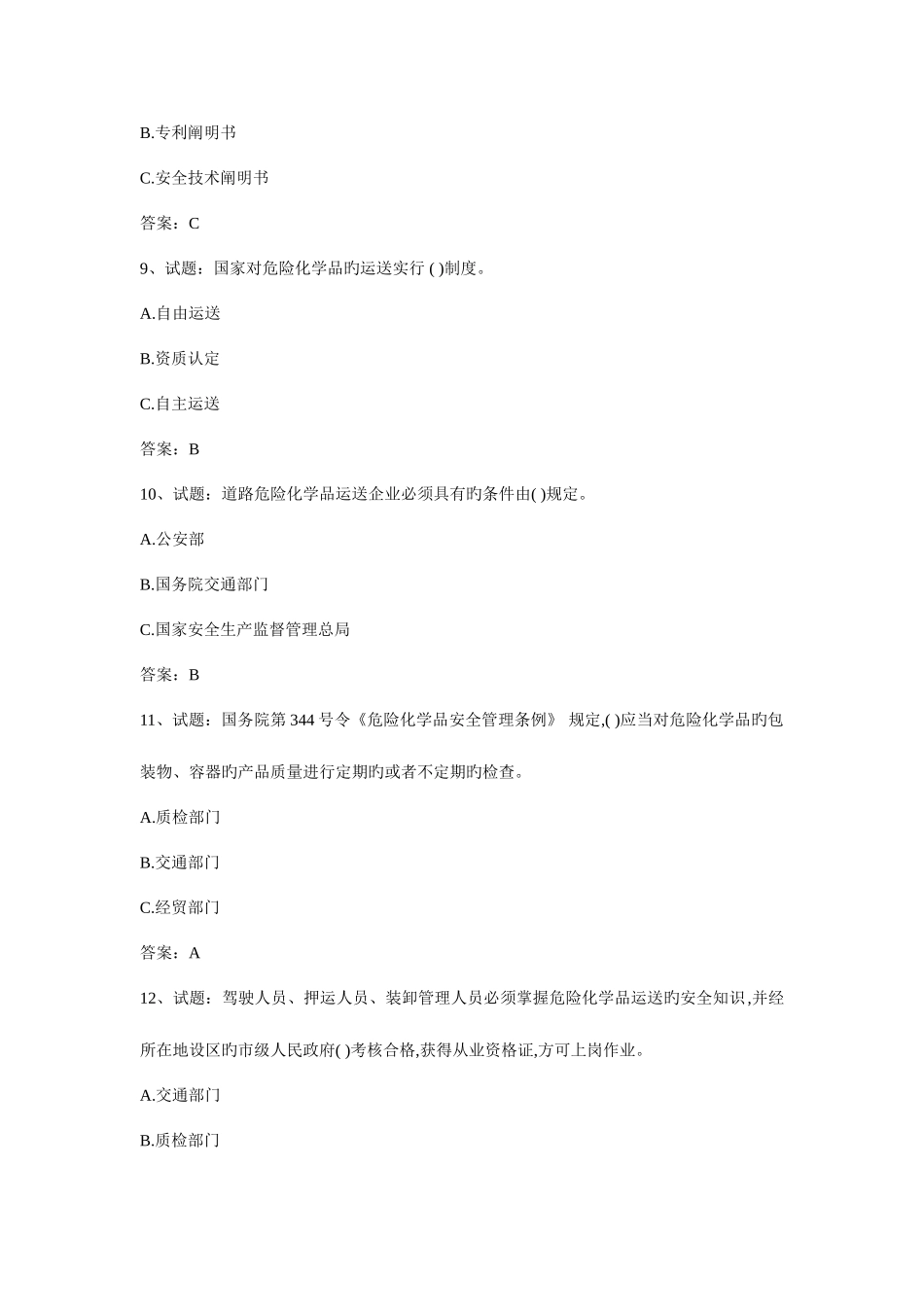 2025年危货资格证试题库_第3页