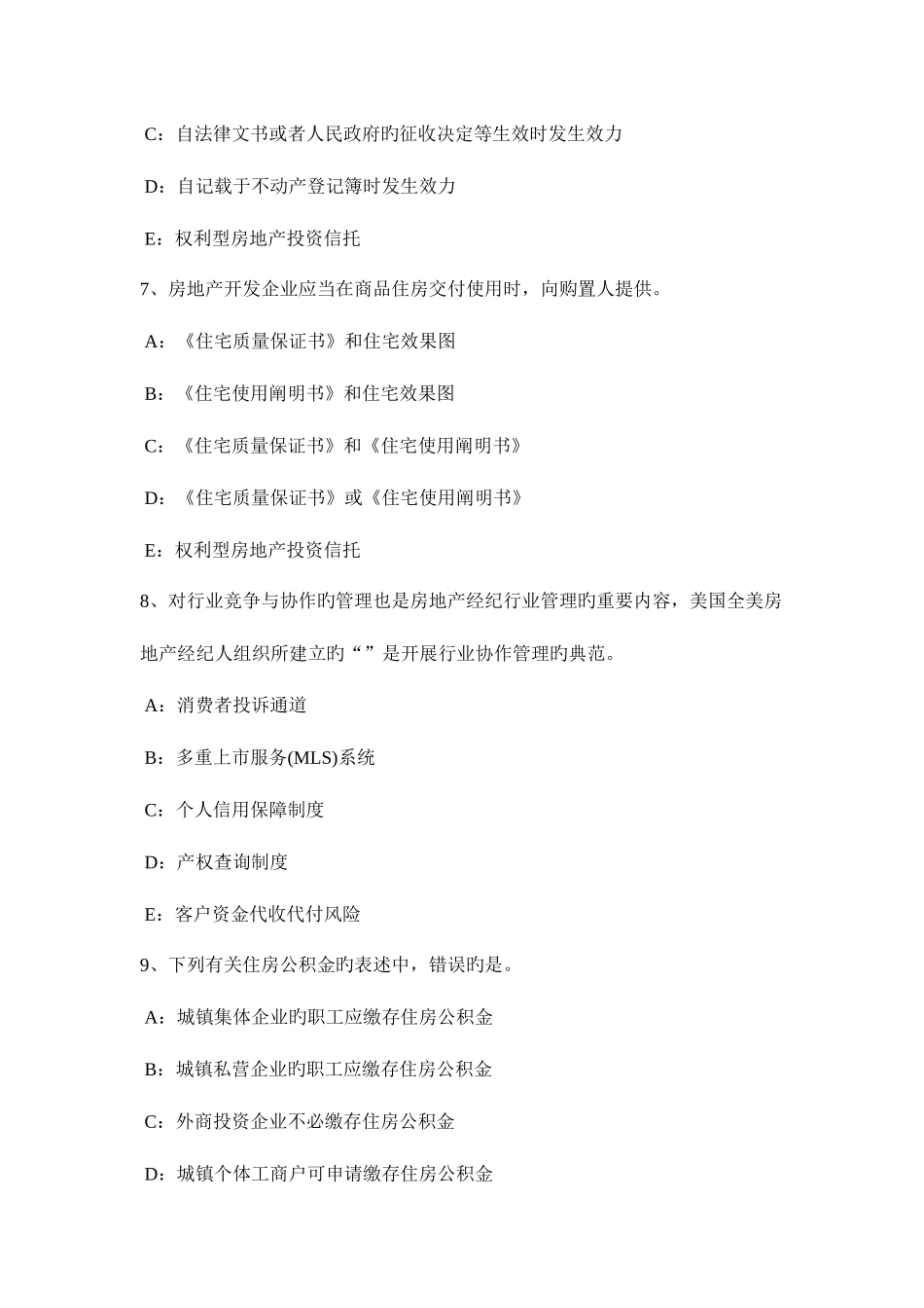 2025年天津下半年房地产经纪人房产状况调整的含义试题_第3页