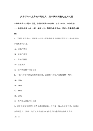 2025年天津下半年房地产经纪人房产状况调整的含义试题
