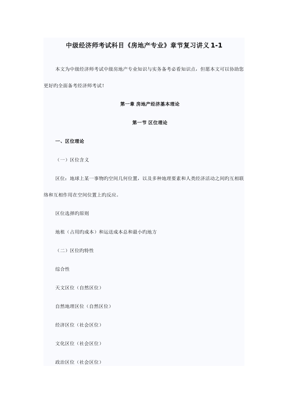 2025年中级经济师考试科目房地产专业章节复习讲义_第1页