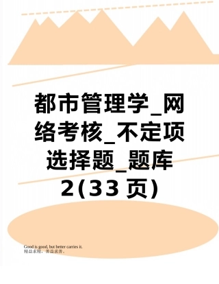 2025年城市管理学网络考核不定项选择题题库