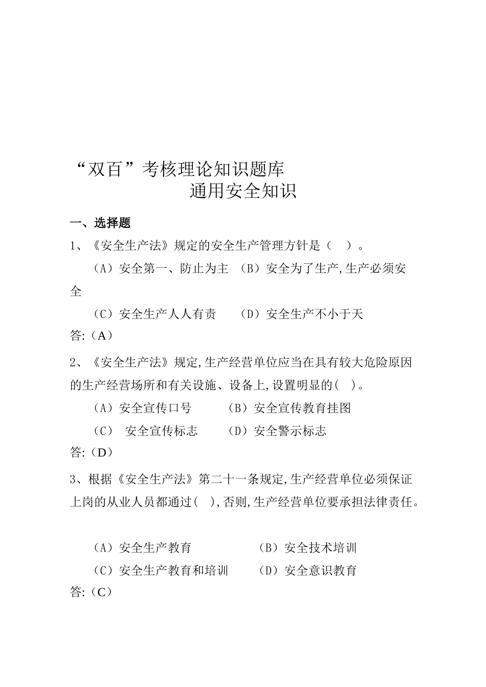 2025年双百考核各工种通用安全知识理论题库_第1页