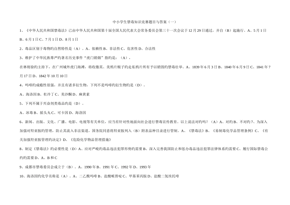 2025年中小学生禁毒知识竞赛题目与答案_第1页