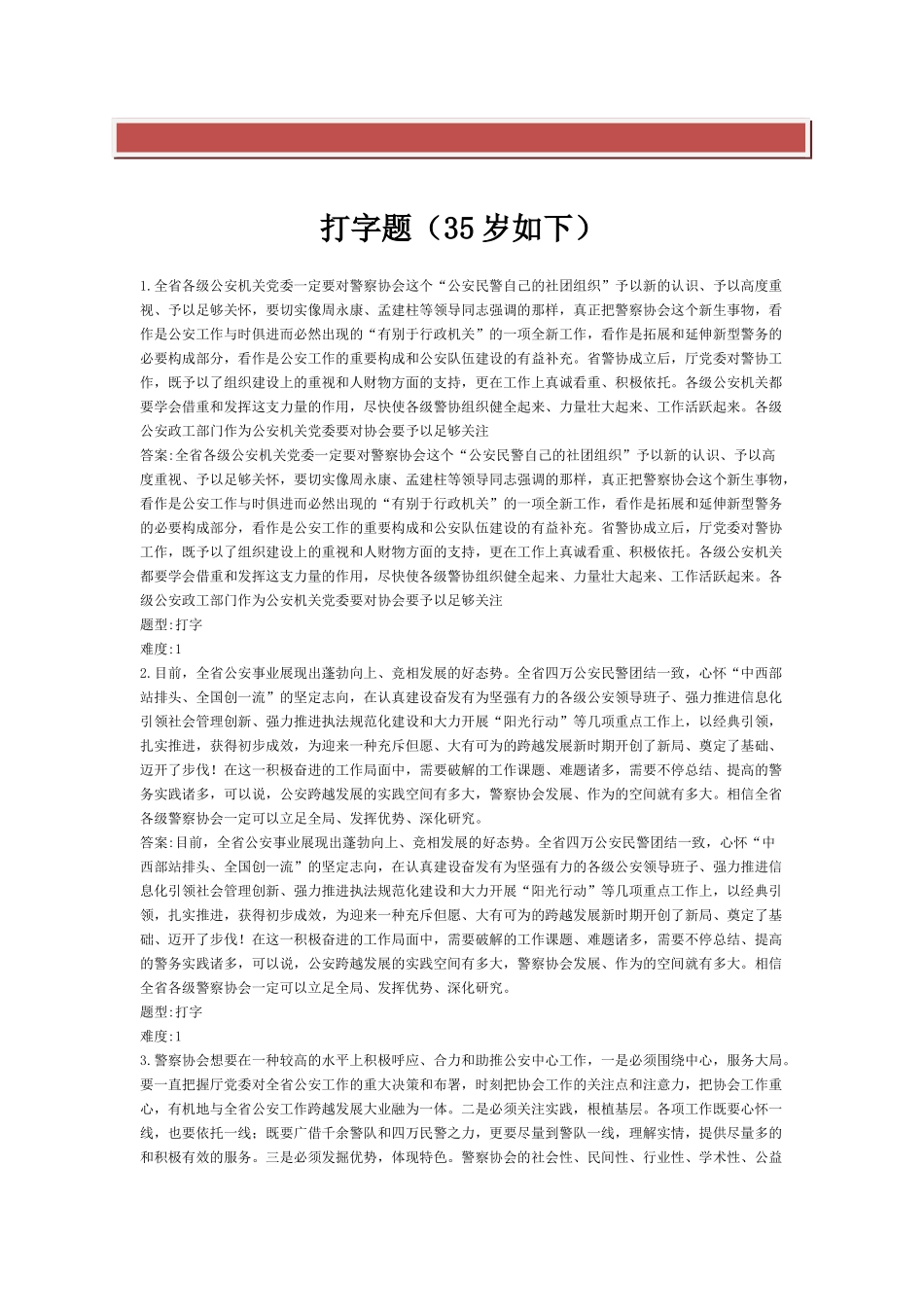 2025年公安信息化应用基本技能考试题库打字题_第2页