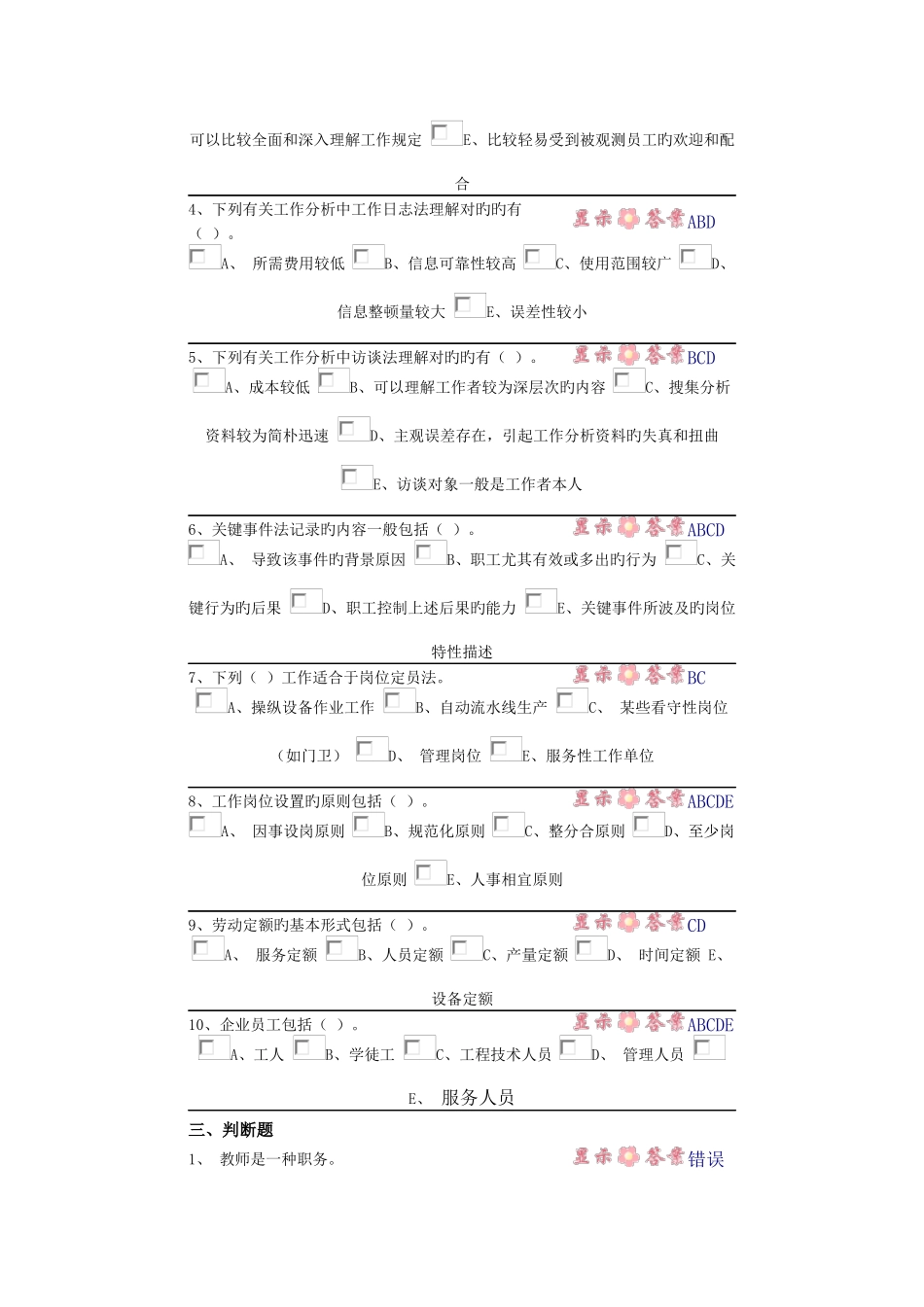 2025年中央电大第二学期期未闭卷复习题及答案人力资源第五章自测题_第3页