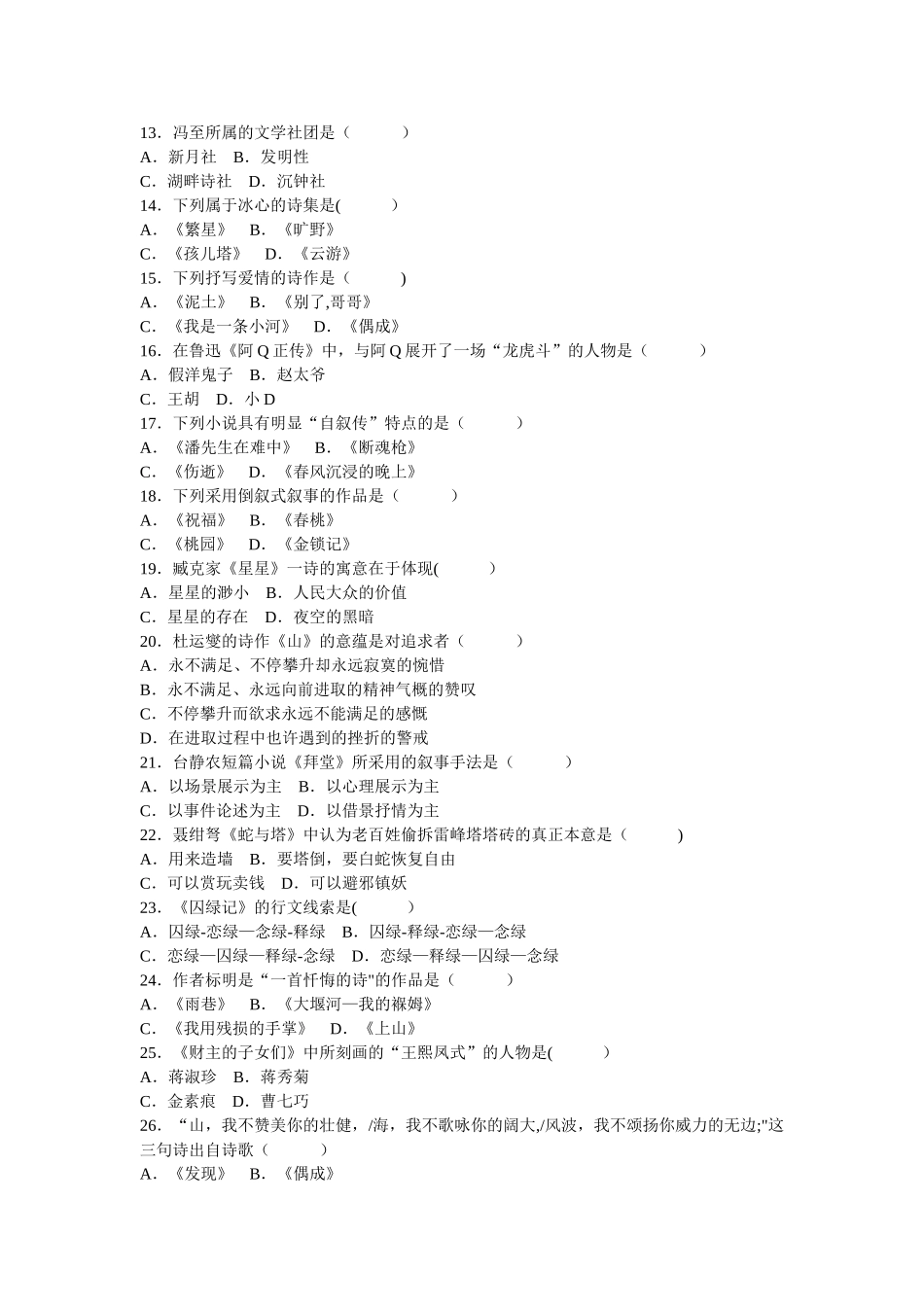 2025年汉语言文学自考真题_第2页