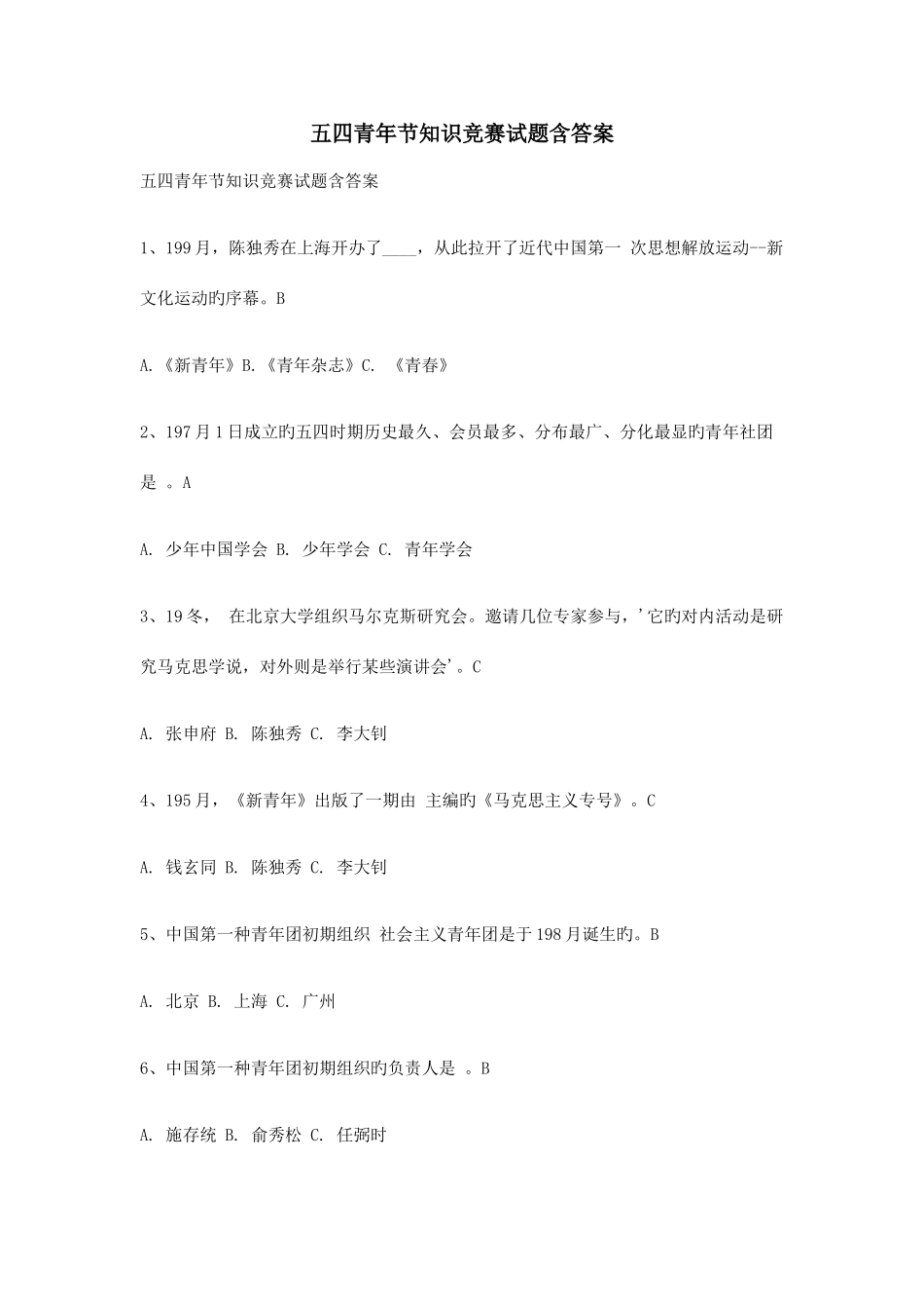 2025年五四青年节知识竞赛试题含答案_第1页