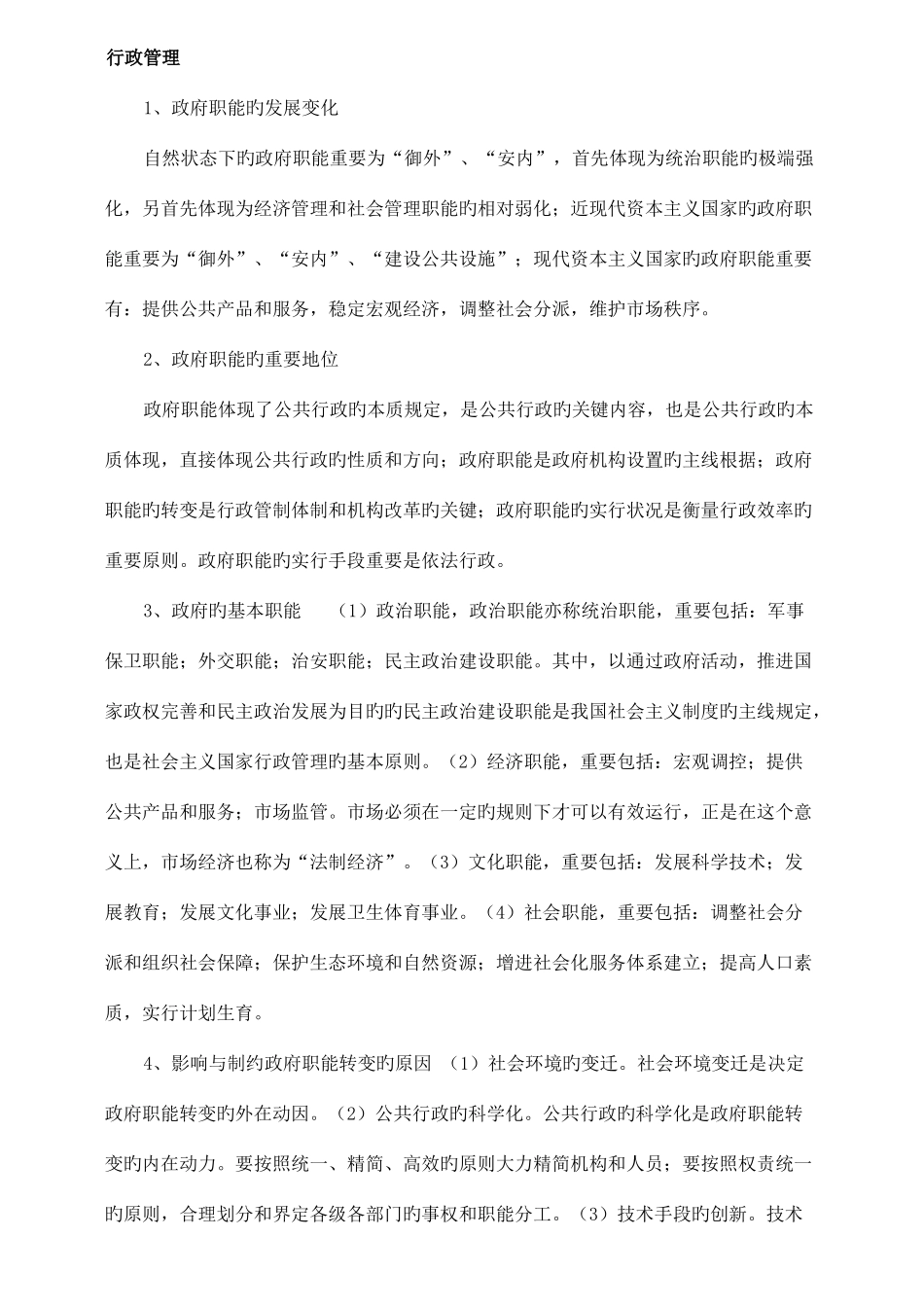 2025年公务员考试行政管理常识_第1页