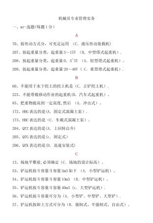 2025年机械员管理实务整理版
