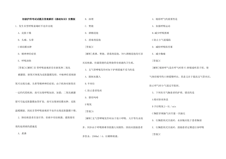 2025年初级护师考试试题及答案解析基础知识汇总_第1页