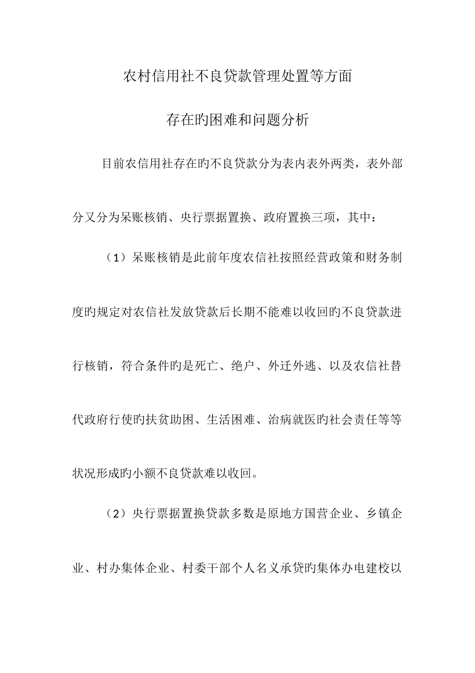 2025年农村信用社不良贷款管理处置等方面存在的困难和问题_第1页