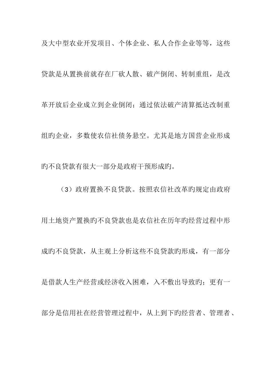 2025年农村信用社不良贷款管理处置等方面存在的困难和问题_第2页