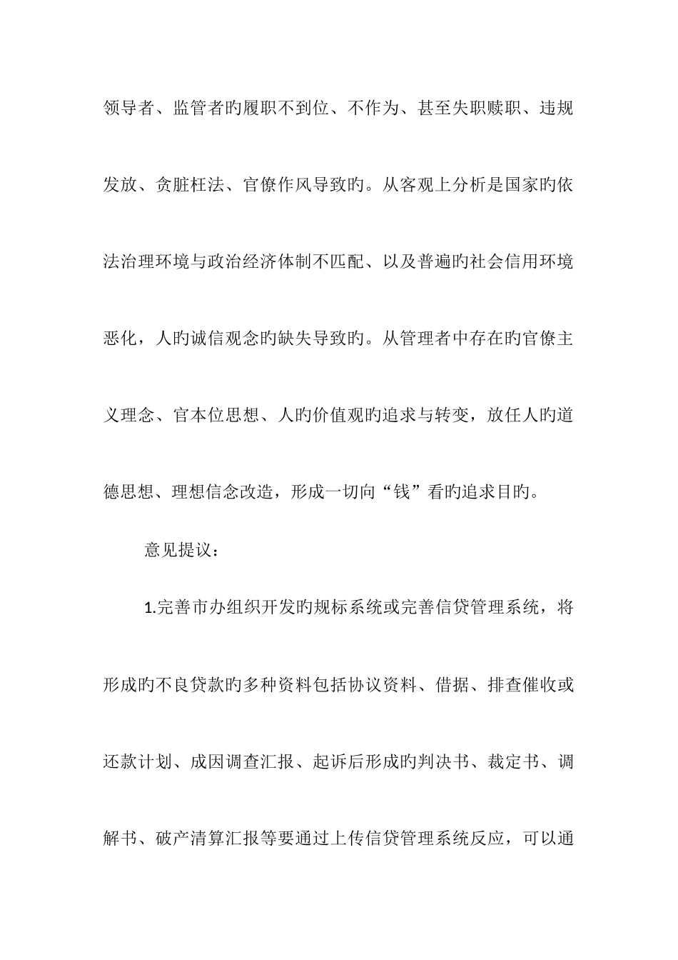 2025年农村信用社不良贷款管理处置等方面存在的困难和问题_第3页