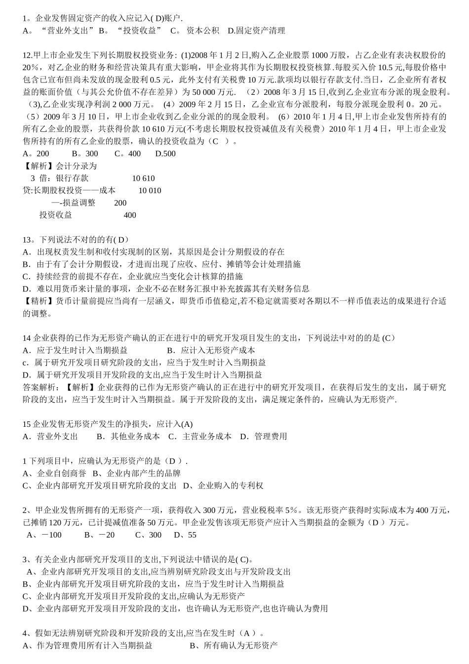 2025年继续教育新企业会计准则考试题目及答案上_第2页