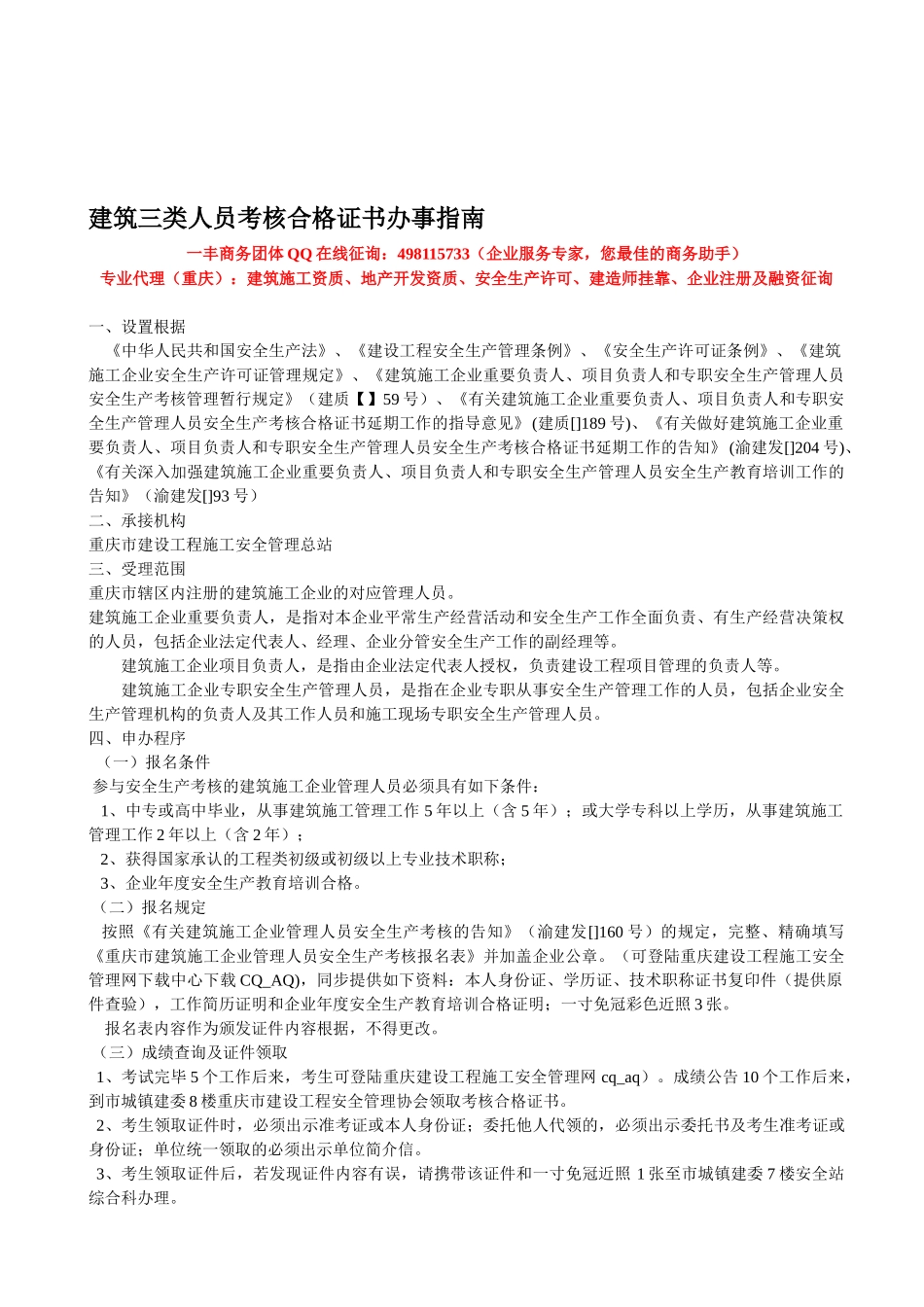 2025年建筑三类人员考核合格证书办事指南_第1页