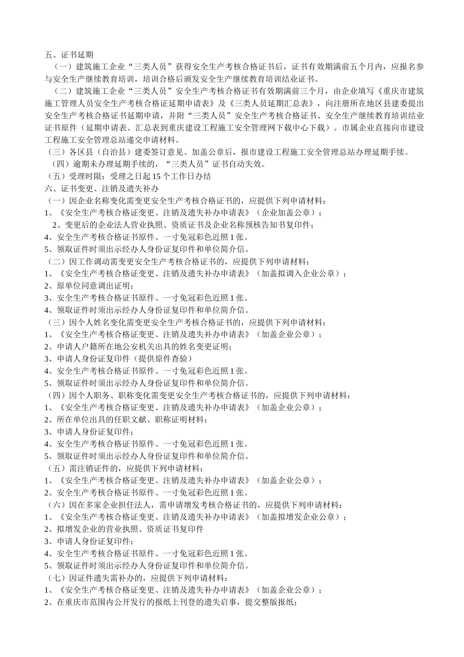 2025年建筑三类人员考核合格证书办事指南_第2页