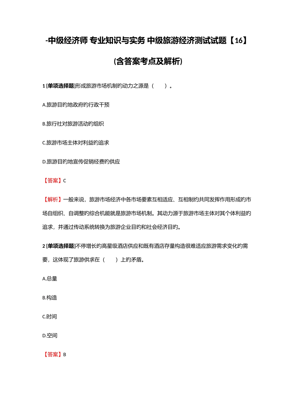 2025年中级经济师与实务中级旅游经济测试试题16含答案考点及解析_第1页