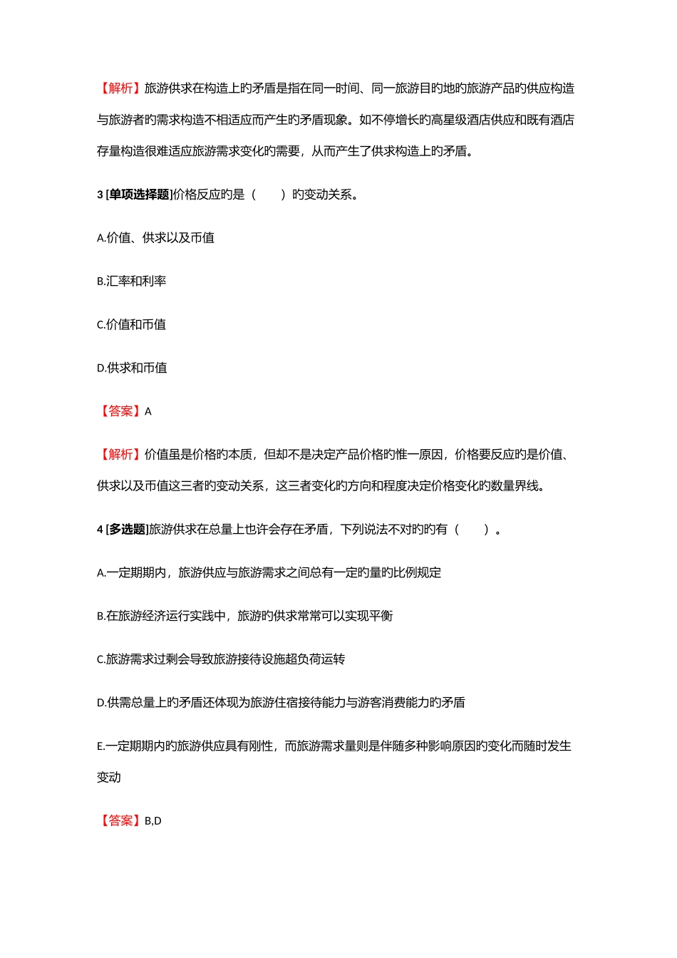 2025年中级经济师与实务中级旅游经济测试试题16含答案考点及解析_第2页