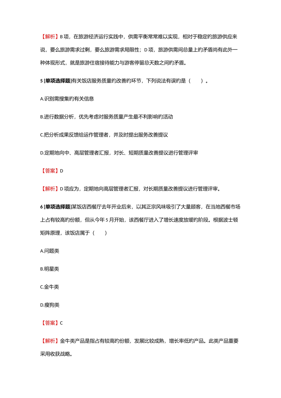 2025年中级经济师与实务中级旅游经济测试试题16含答案考点及解析_第3页