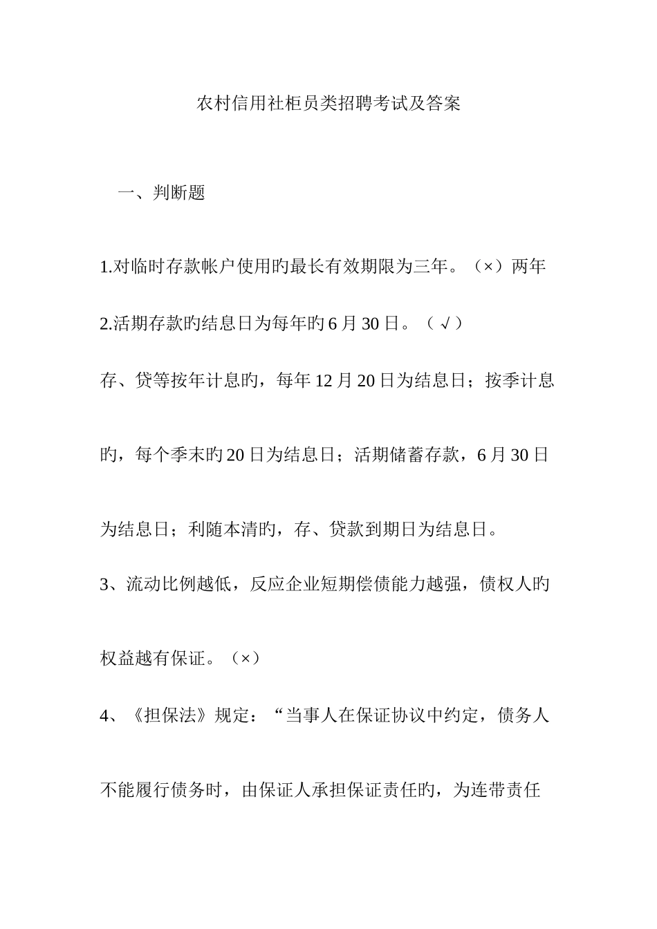 2025年农村信用社柜员类招聘考试及答案_第1页