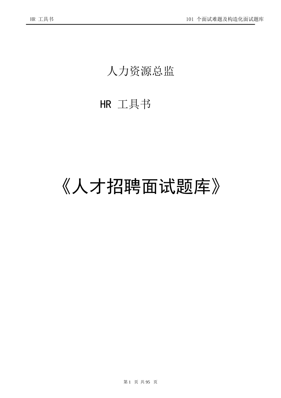 2025年人力资源总监工具人才招聘面试题库_第1页