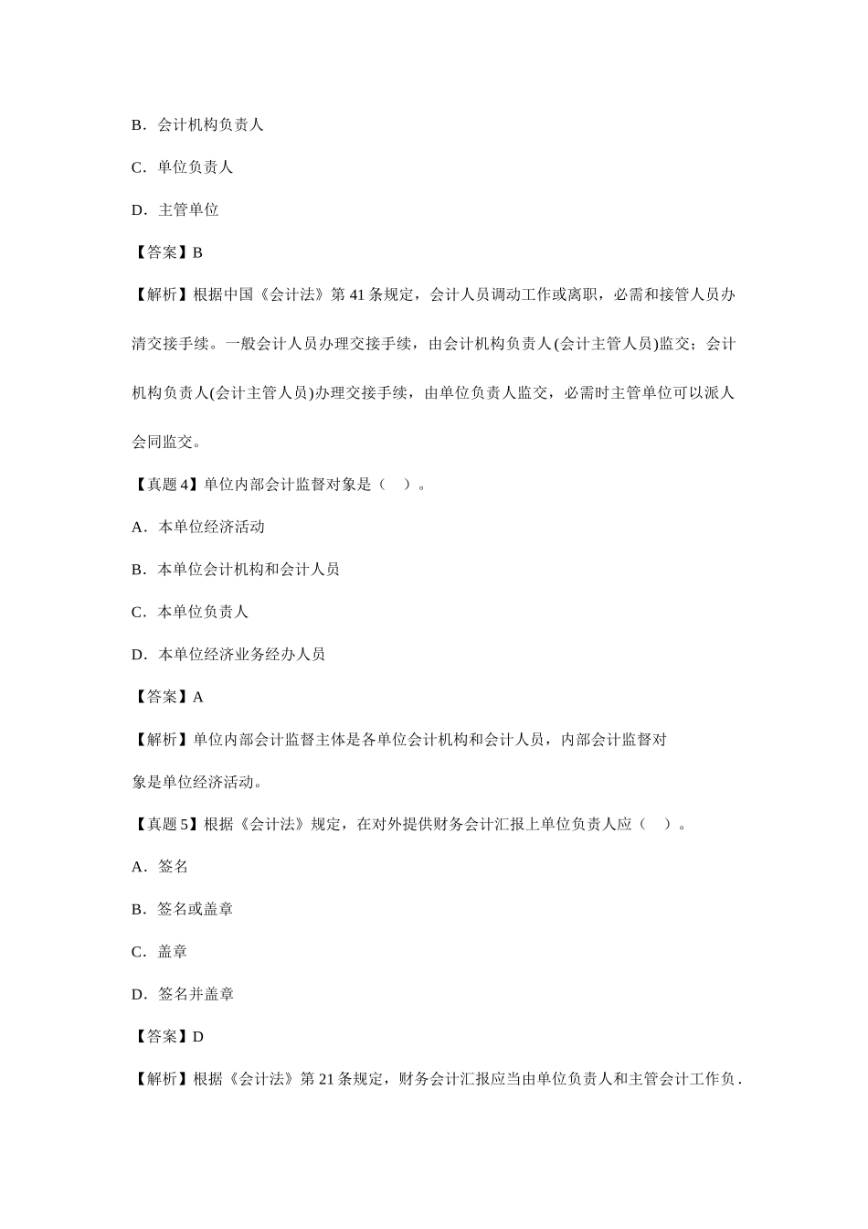 2025年会计证财经法规一至五章考点典型真题详解_第2页